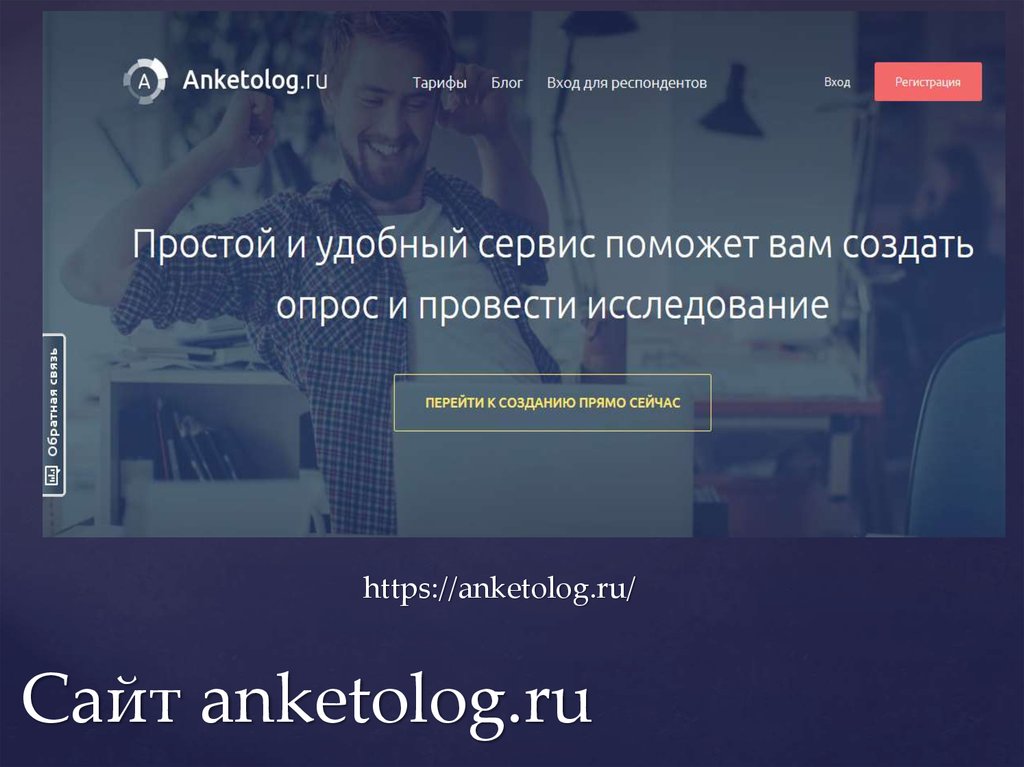 Anketolog ru. Опрос на Анкетолог. Анкетолог отзывы. Анкетолог о важном. Жаворонков Анкетолог.