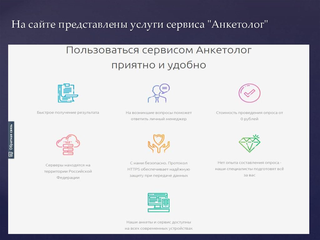 Https anketolog ru omsk. Сервисы для создания опросов. Сервис услуг.