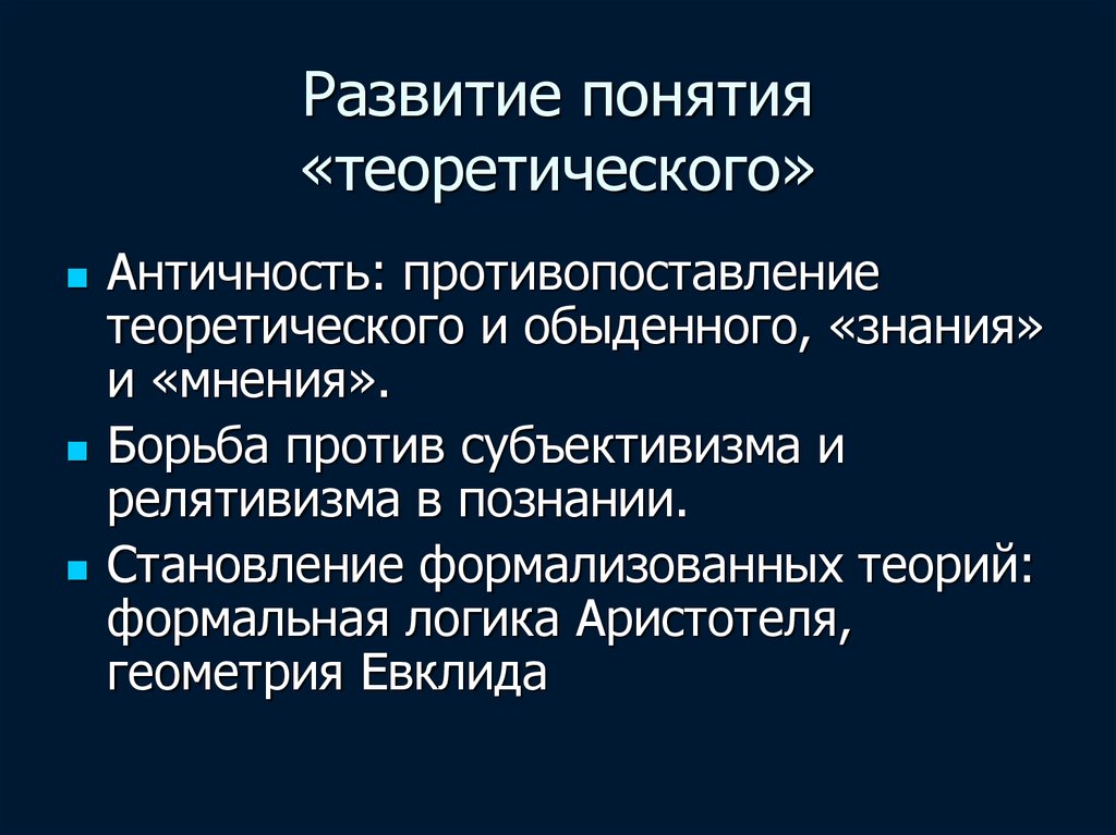 Понятие теории науки. 6. Теоретическое и обыденное познание..