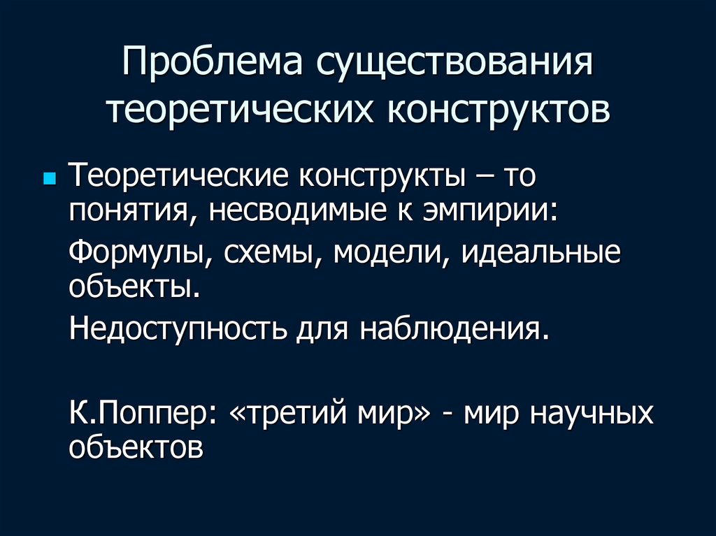 Проблема существования. Проблема существования человека. Теоретический конструкт в психологии. Теоретический конструкт это.