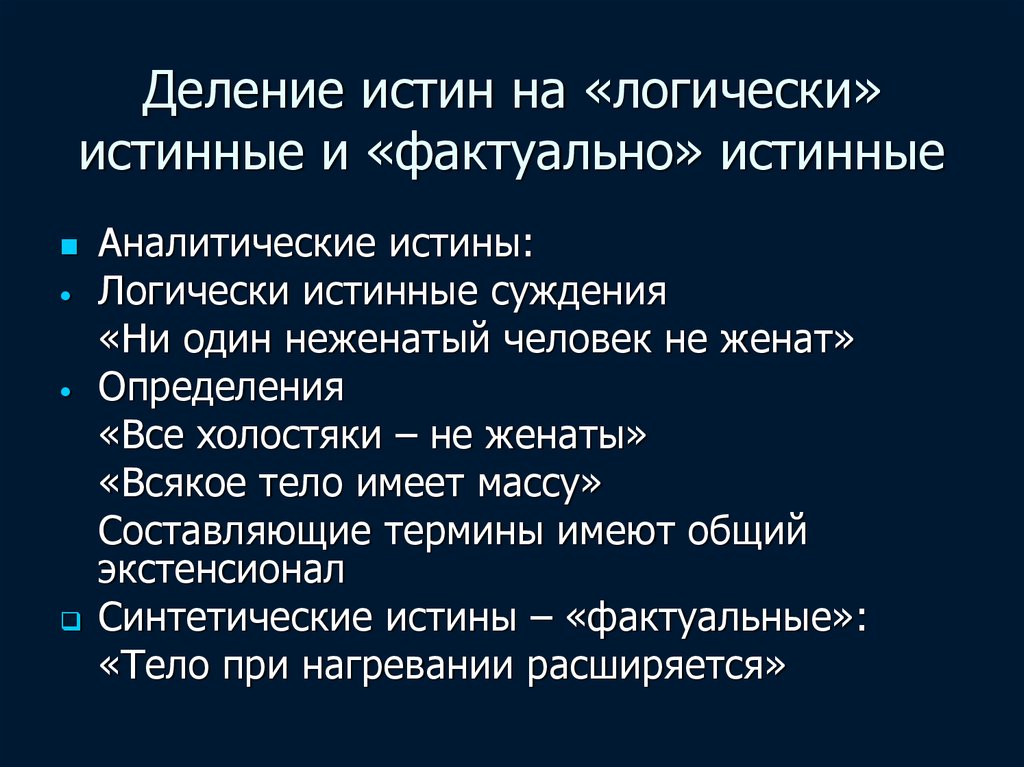 Истинная логика. Аналитическая истина. Фактуальная истина. Структура научной истины. Фактуальные суждения это.