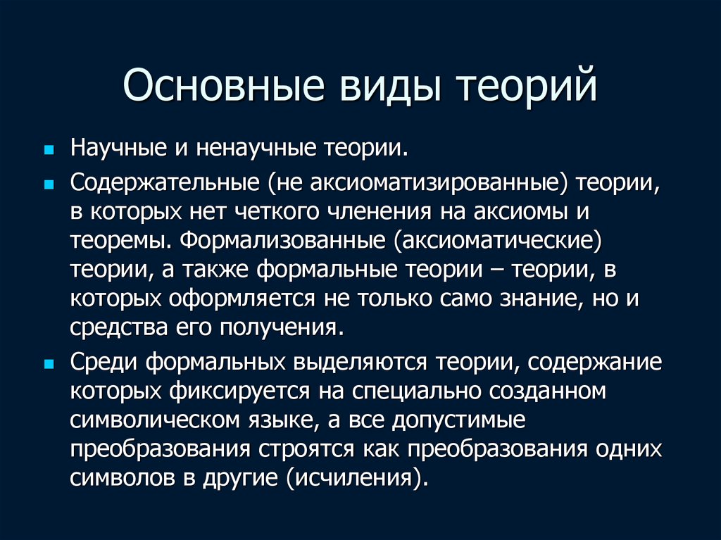 Проблема научной теории. Структура научной теории. Структура научной теории включает. Типы научных теорий. Основные виды научных теорий:.