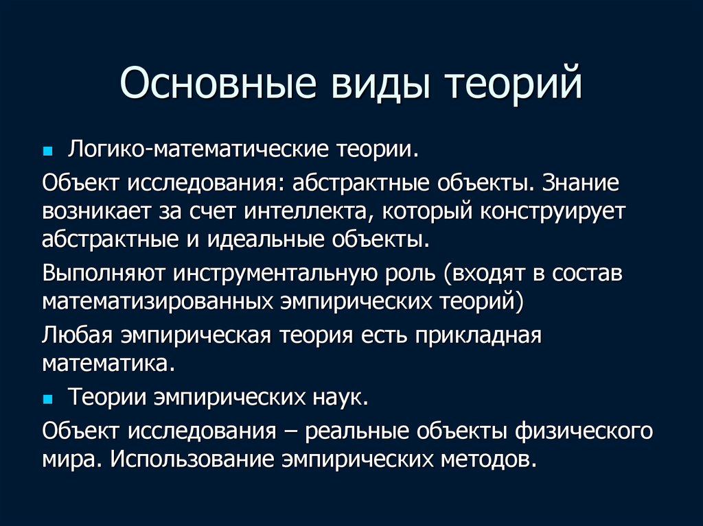 Виды теорий. Роль теории в исследовании. Разновидности теории. Классификация научных теорий.