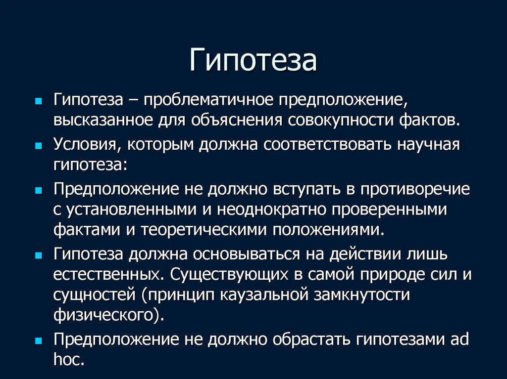 Совокупность фактов. Гипотеза предположение. Гипотеза в экономике это. Гипотеза по физике. Научная гипотеза это в физике.