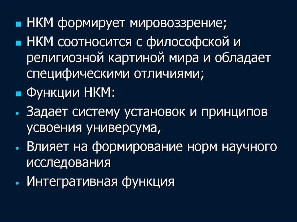 Как формируется мировоззрение. Научная картина мира (НКМ). Функции НКМ. Религиозное мировоззрение формирует цельную картину мира. Структура НКМ.