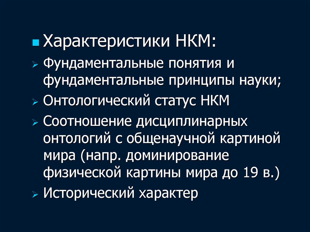 Фундаментальная идея определяющая характер научной картины мира