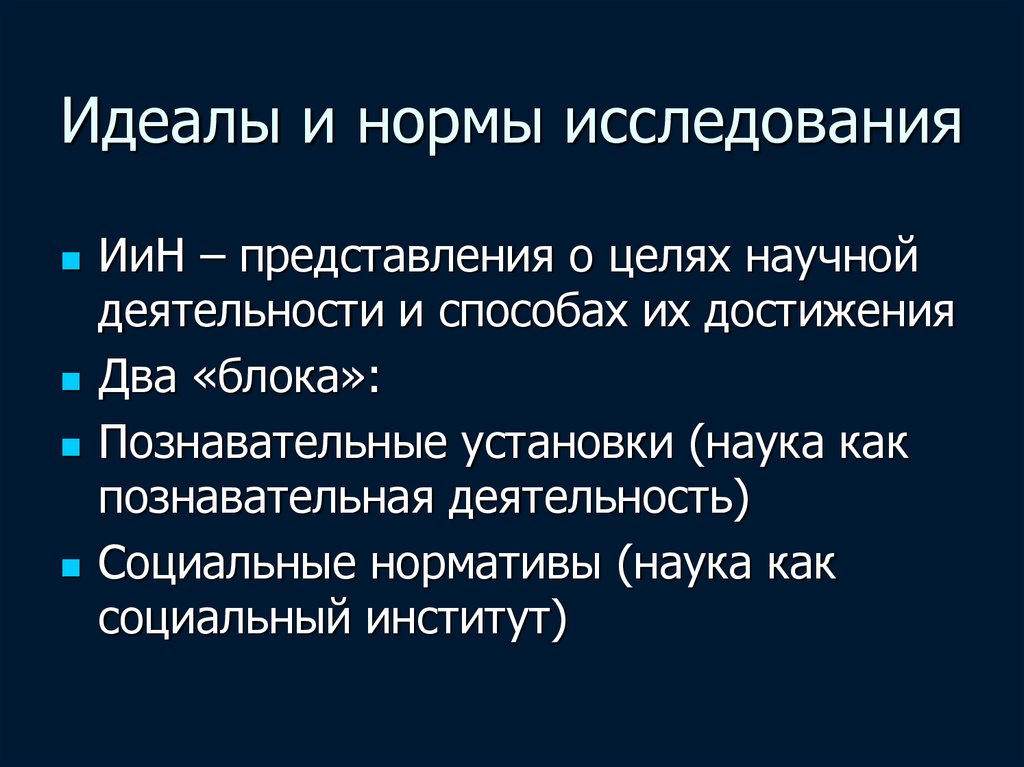 В состав научной картины мира включают идеалы и нормы научного исследования