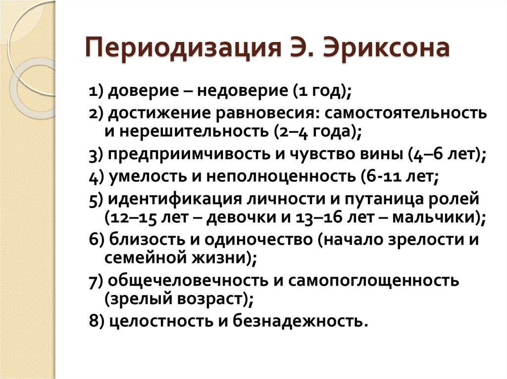 Этапы доверия. Эриксон периодизация возрастного развития. Периодизация социально-психологического развития э. Эриксона.. Эриксон периодизация личностного развития. Возрастная периодизация Эриксона.