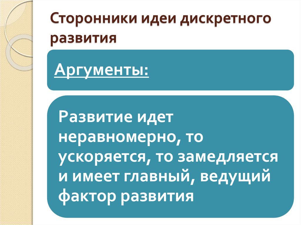 Сторонник идеи