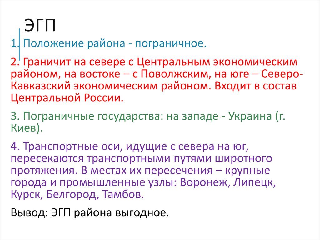 Особенности эгп центрально черноземного