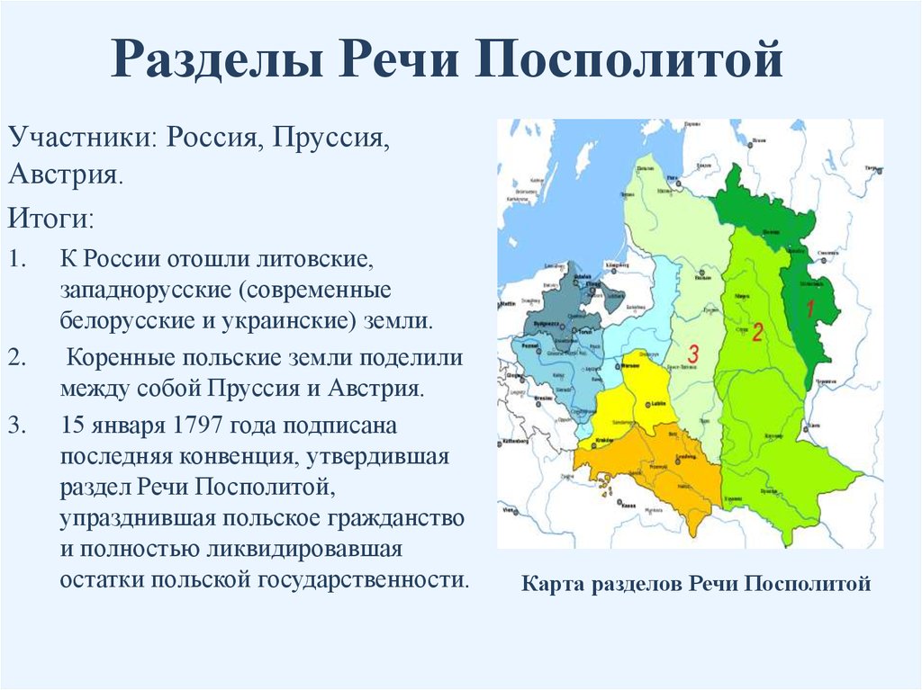 Объясните почему территория речи посполитой. Разделы речи Посполитой при Екатерине 2 карта. 1795 Третий раздел речи Посполитой. Разделы речи Посполитой Австрия Пруссия Россия 3 раздела таблица. Разделы речи Посполитой в 18 веке таблица.