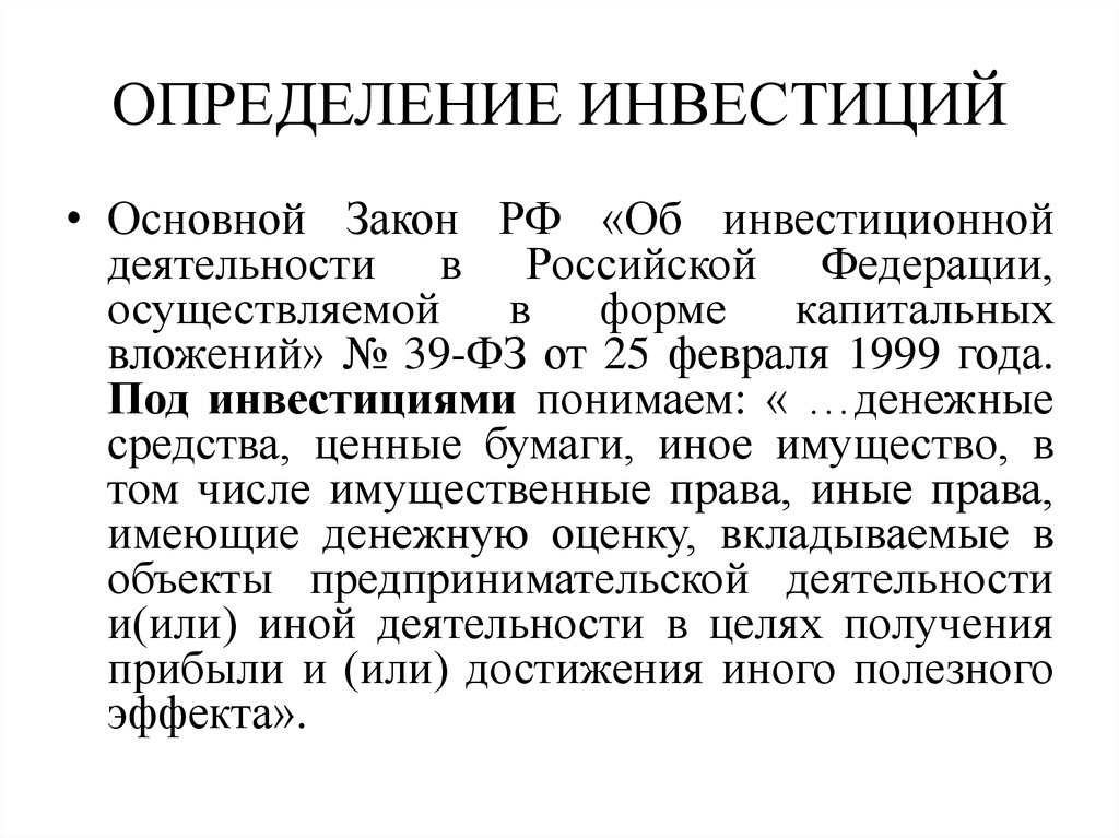 Что такое инвестирование. Инвестиции определение. Инвестиции понятия определения. Определение понятия инвестирование. Инвестиционная это определение.