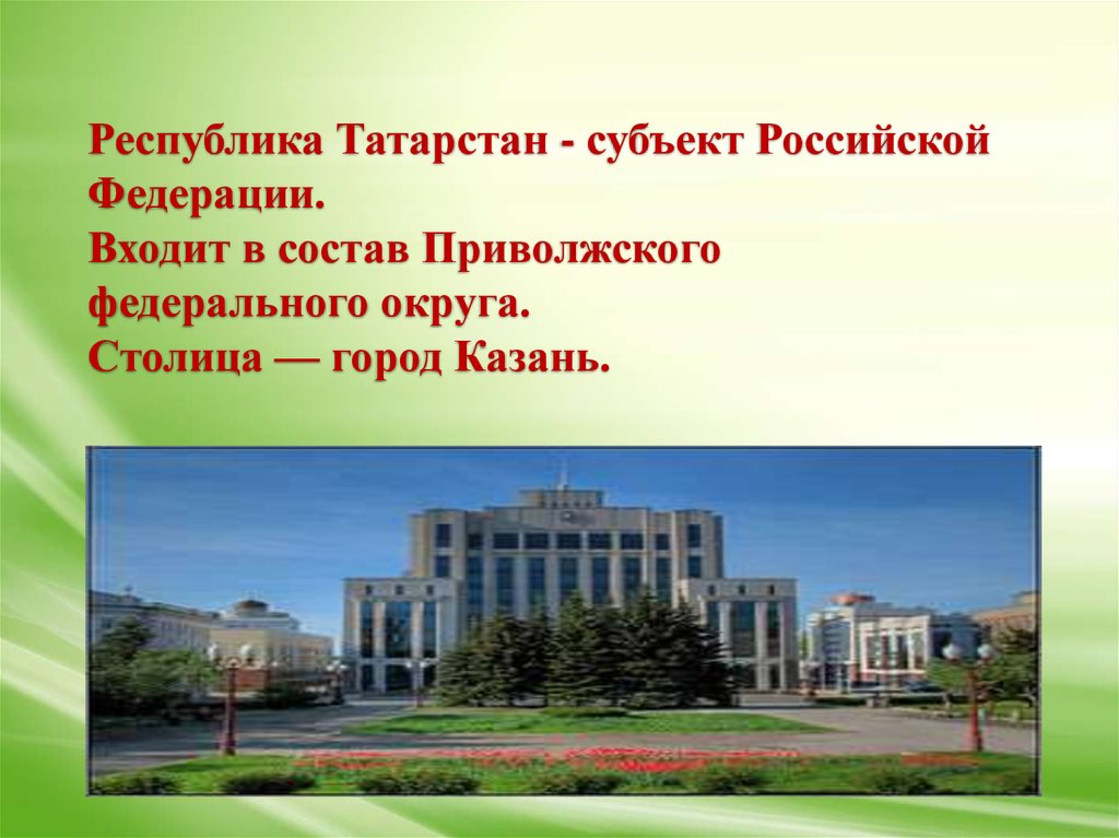 Татарстан 4. Республика Татарстан субъект Российской Федерации. Презентация по Татарстану. Центр субъекта Татарстана. Татарстан богатая Республика.