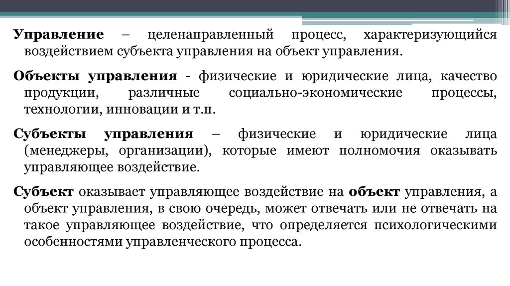 Целенаправленный процесс. Процесс воздействия субъекта на объект. Управление это целенаправленный процесс. Управляемость процесса характеризуется. Характеристика субъекта управления.