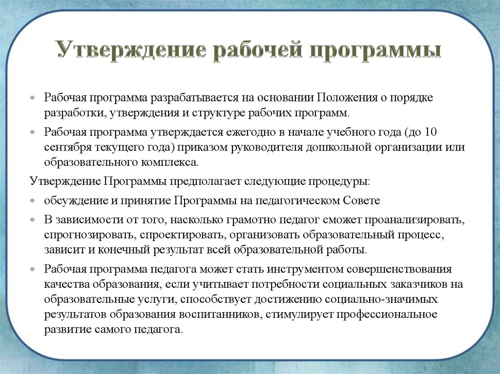 Утверждение возможности. Порядок утверждения рабочей программы. Порядок разработки рабочих программ. Утверждение образовательной программы. Порядок разработки утверждения образовательной программы.