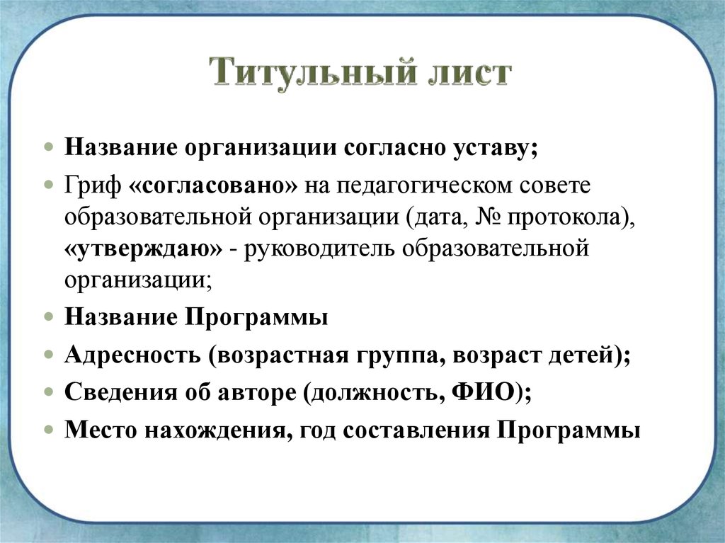 Образовательной организации согласно уставу организации. Согласно уставу предприятия. Титульный лист с грифом согласования плана. Согласно уставу или согласно устава.