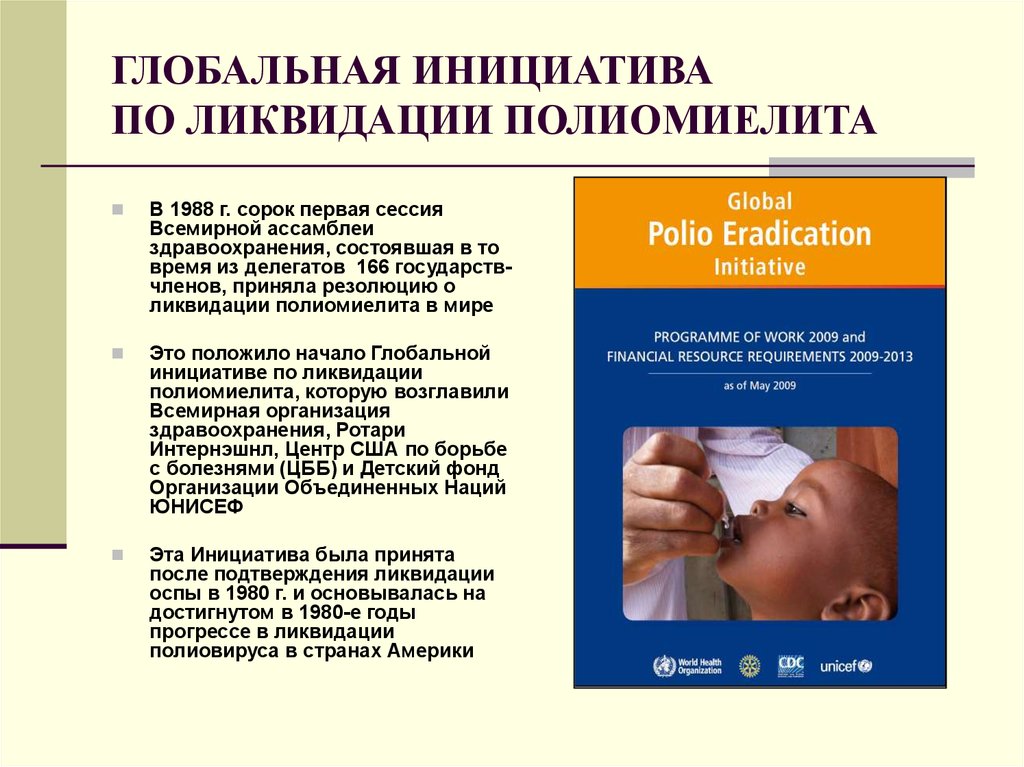 Насморк полиомиелит. Глобальная инициатива по ликвидации полиомиелита. Полиомиелит распространение в мире. Полиомиелит заболеваемость. Программа глобальной ликвидации полиомиелита.
