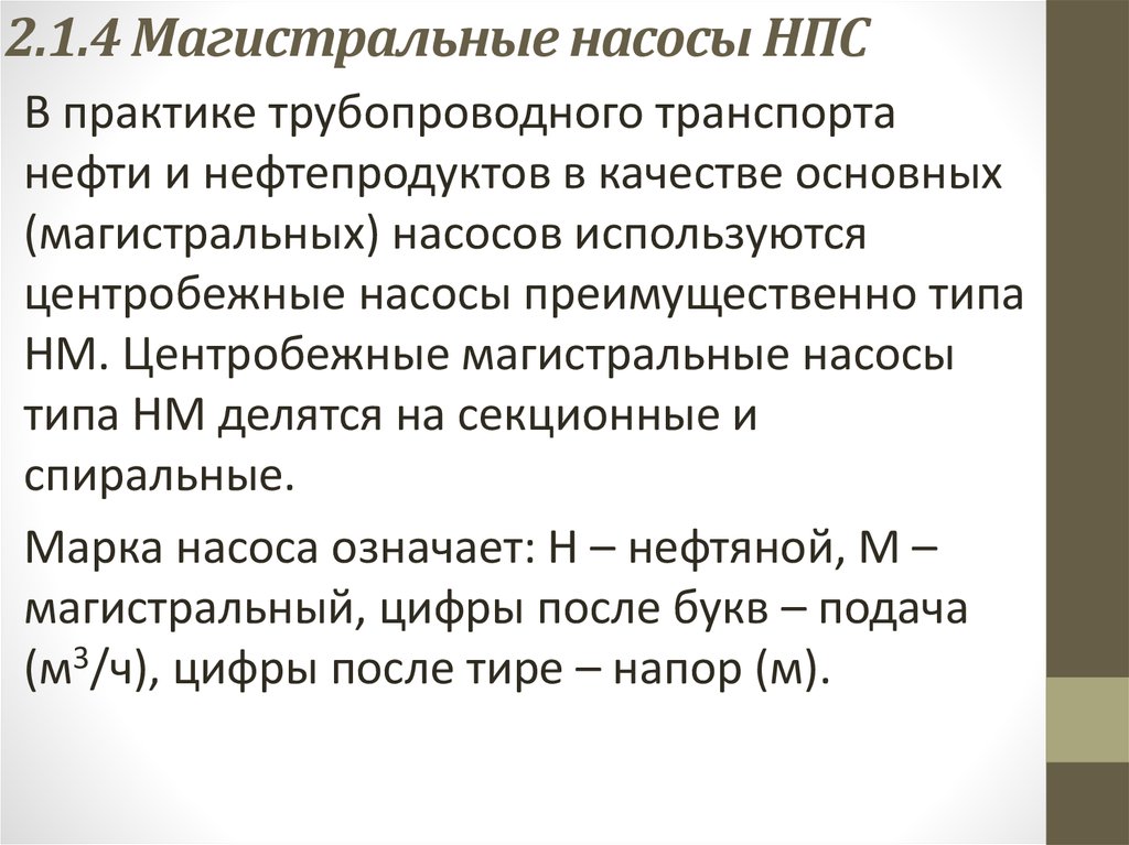 Насосы НПС нефтепроводов - Сооружение и эксплуатация газонефтепроводов и газонефтехранилищ