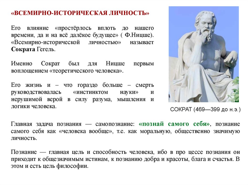 Познание авторы познания. Ницше и Сократ. Теория познания Сократа. Философия познание себя. Сократ о познании.