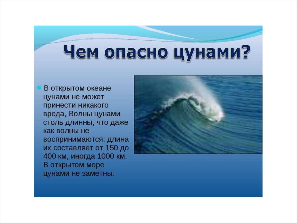 Почему вторая волна. ЦУНАМИ В открытом океане. Презентация на тему ЦУНАМИ. Сообщение о ЦУНАМИ. Доклад о волнах.