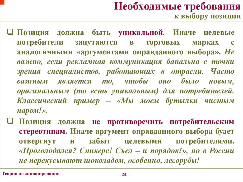 Выбор позиции. Теория позиционирования. Концепция позиционирования. Формула позиционирования бренда. Необходимые требования.