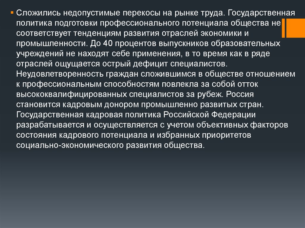 Соответствует тенденции. Кадровый потенциал общества. Профессиональный потенциал. Политический потенциал России. Горный кадровый потенциал.