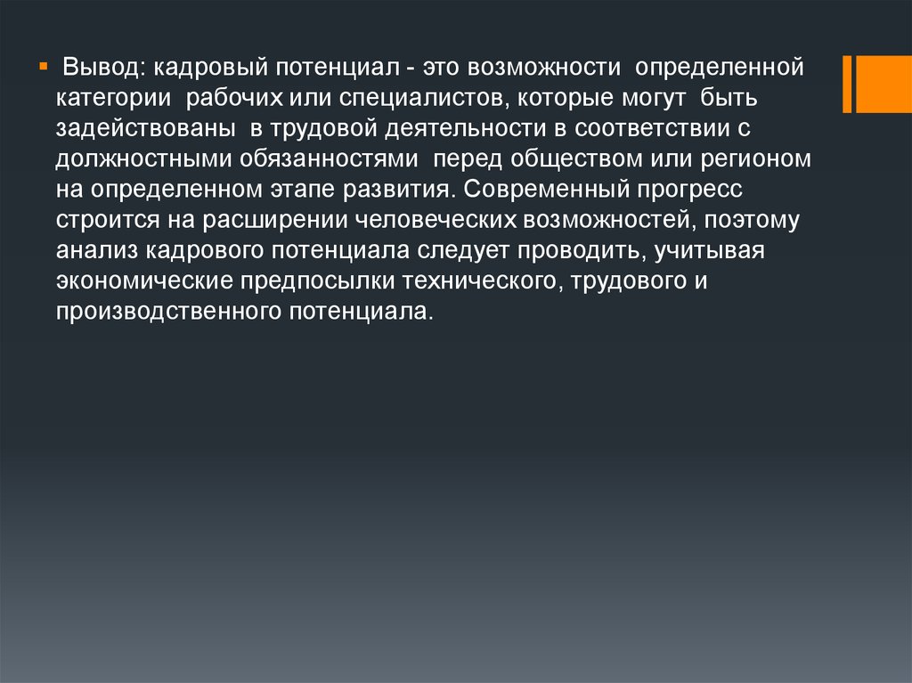 Кадровый потенциал это. Кадровый потенциал. Вывод кадровая деятельность. Выводы по кадровой работе. Полезный потенциал это.