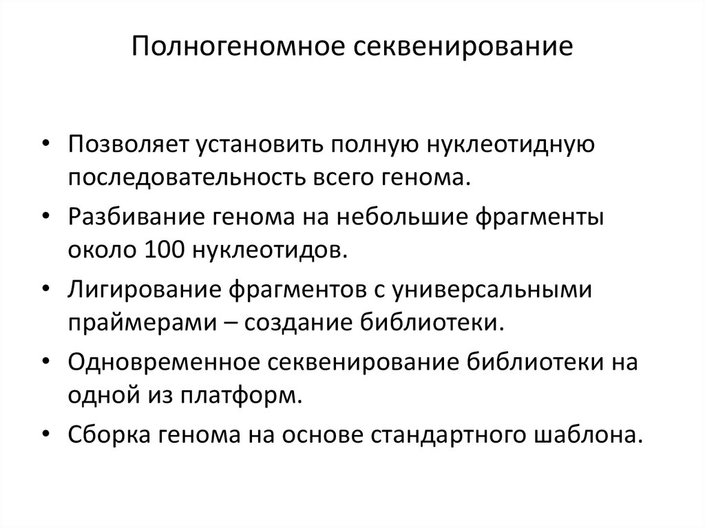 Полноэкзомного секвенирования. Полногеномное секвенирование. Полногеномный анализ это. Полногеномное секвенирование характеристика. Секвенирования генома.