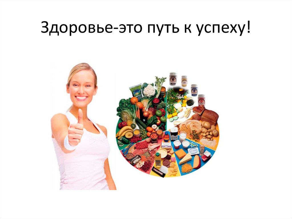 Здоровье-это путь к успеху!