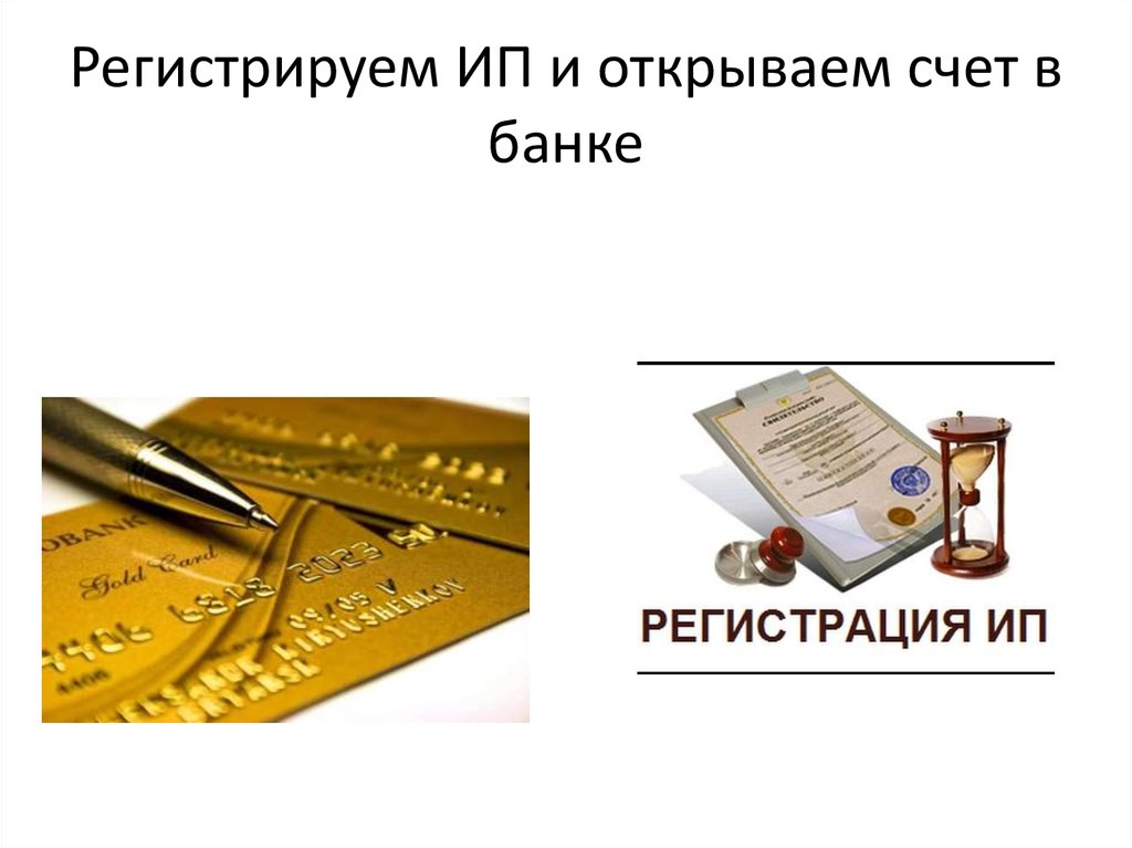 Регистрируем ИП и открываем счет в банке