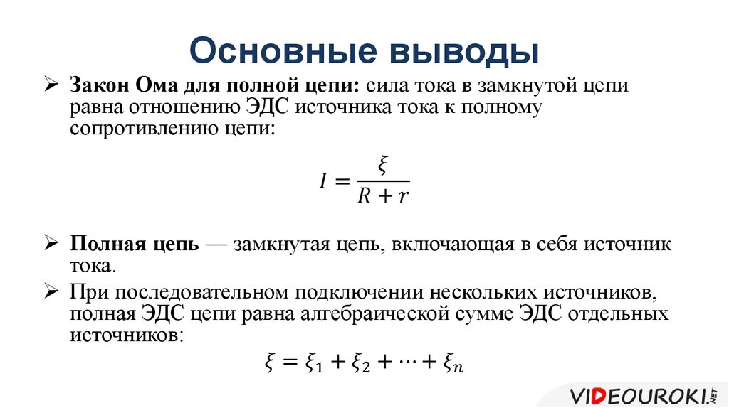 Электродвижущая сила источника тока закон ома для полной цепи презентация