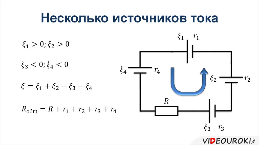 На рисунке указана цепь в которую включены несколько источников тока исходя из выбранного