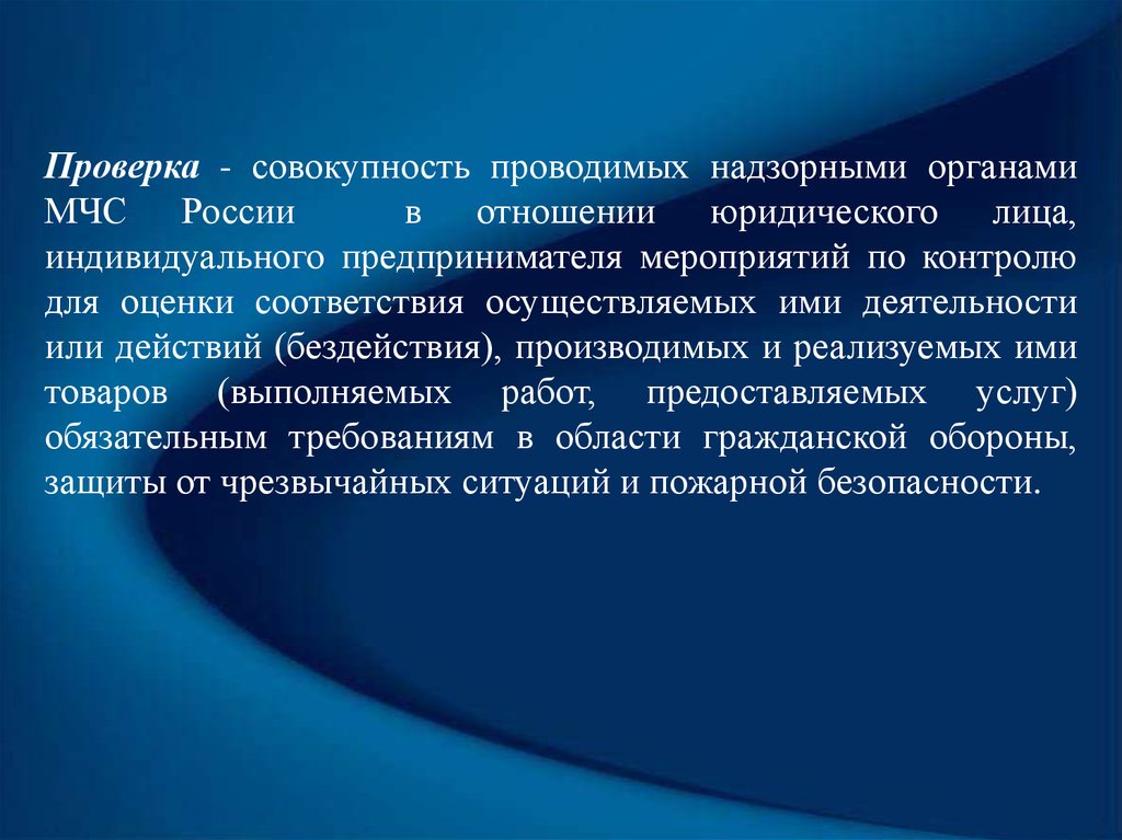 Надзорные органы мчс россии. Надзорная деятельность МЧС России. Виды надзорной деятельности МЧС России. Проведение контрольных испытаний это совокупность.