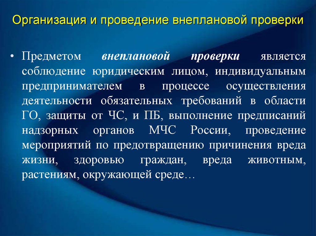 Испытанием являются. Предметом внеплановой проверки является. Порядок проведения внеплановой проверки. Регистрация внеплановой проверки.