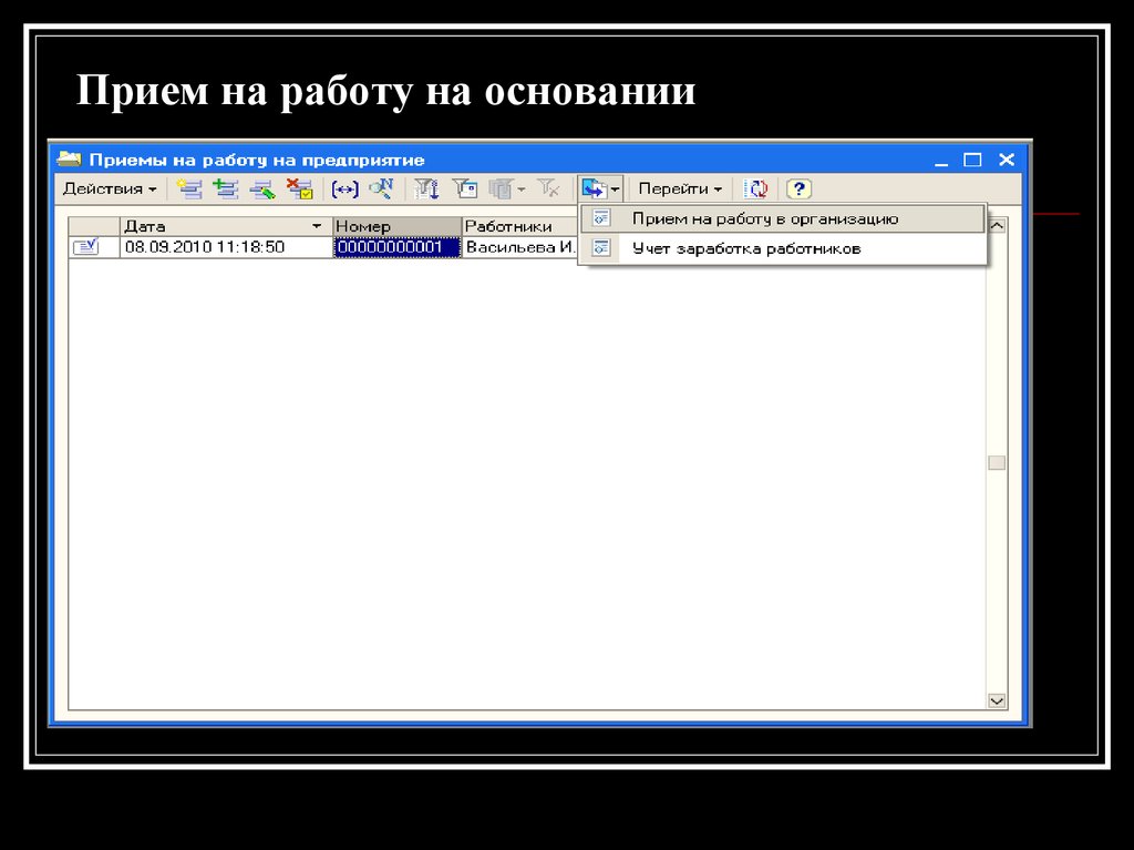 Прием на работу на основании