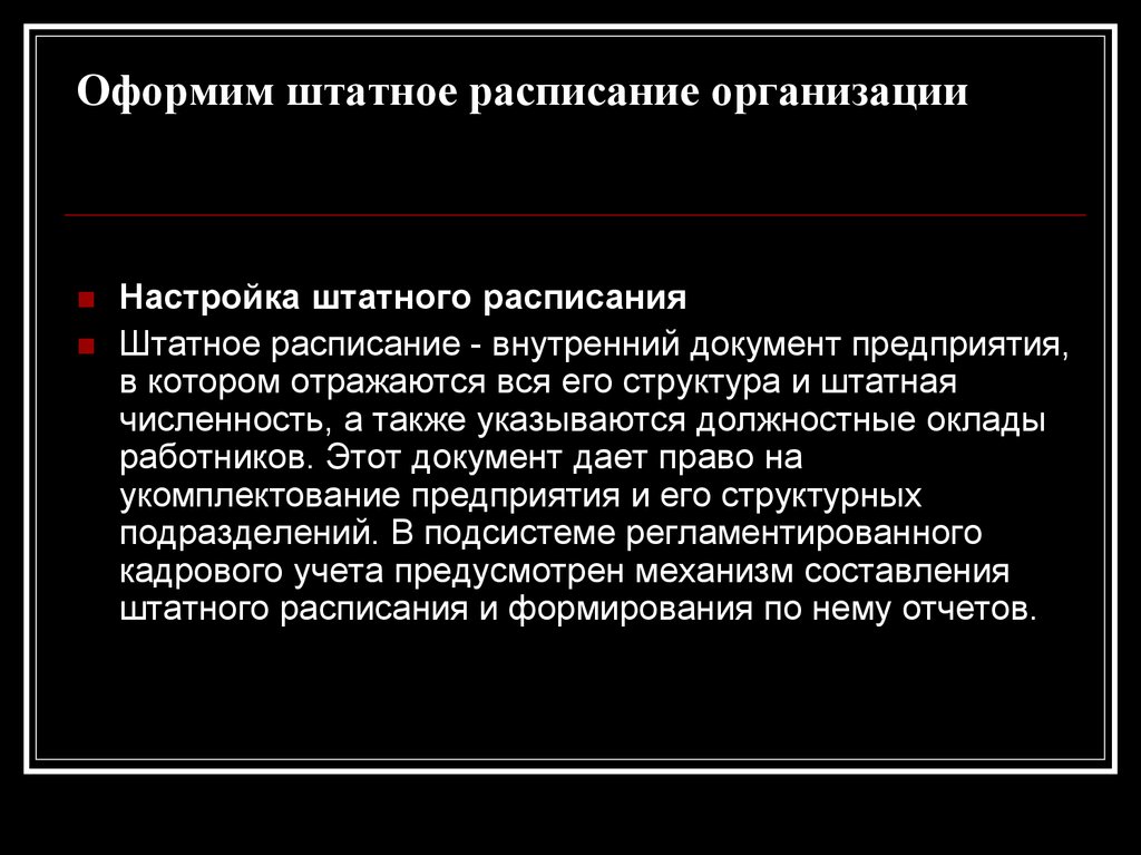 Оформим штатное расписание организации
