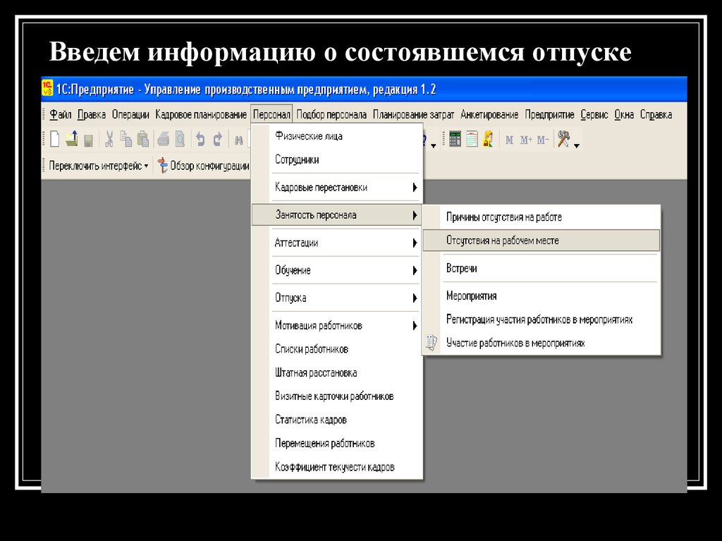 Введем информацию о состоявшемся отпуске