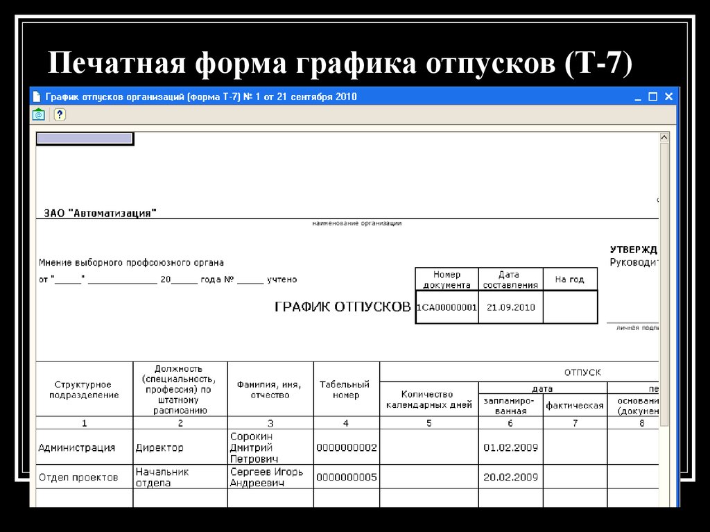 Форма т 7 график отпусков образец