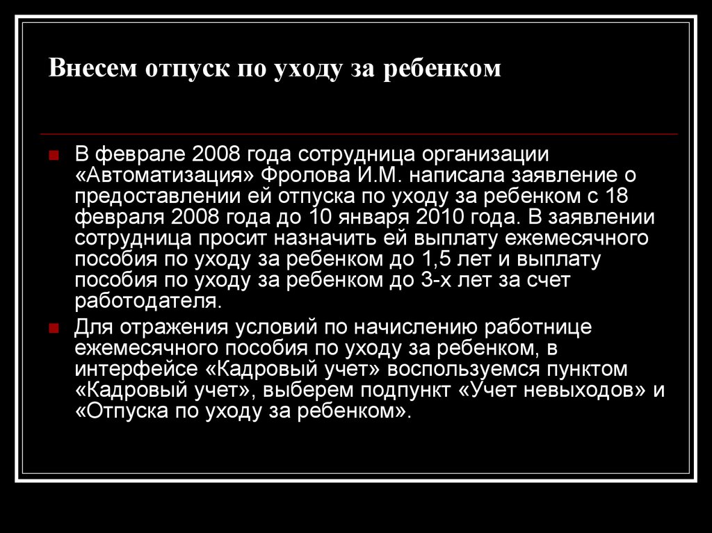 Внесем отпуск по уходу за ребенком