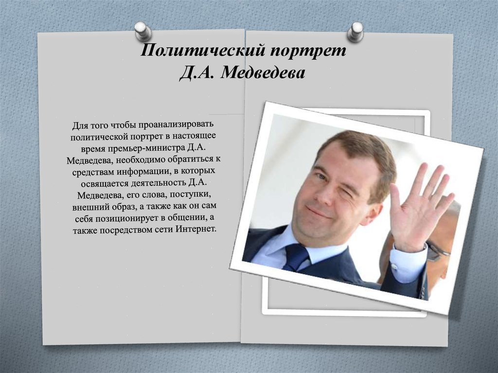 Презентация о медведеве