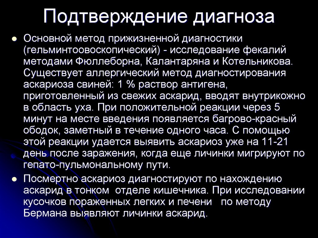 Подтвержденный диагноз. Подтверждение диагноза. Метод флотации Фюллеборна. Исследование фекалий по методу Фюллеборна. Метод Фюллеборна основан на.