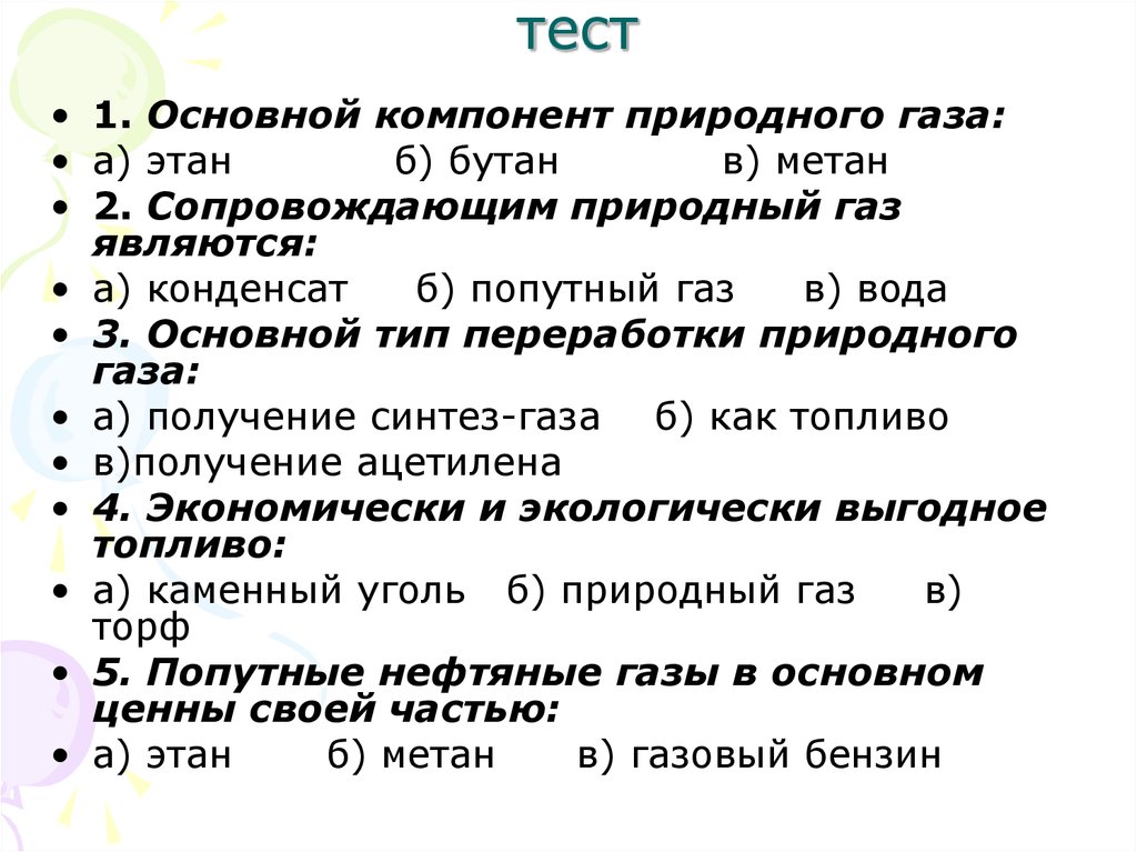 Тест газ