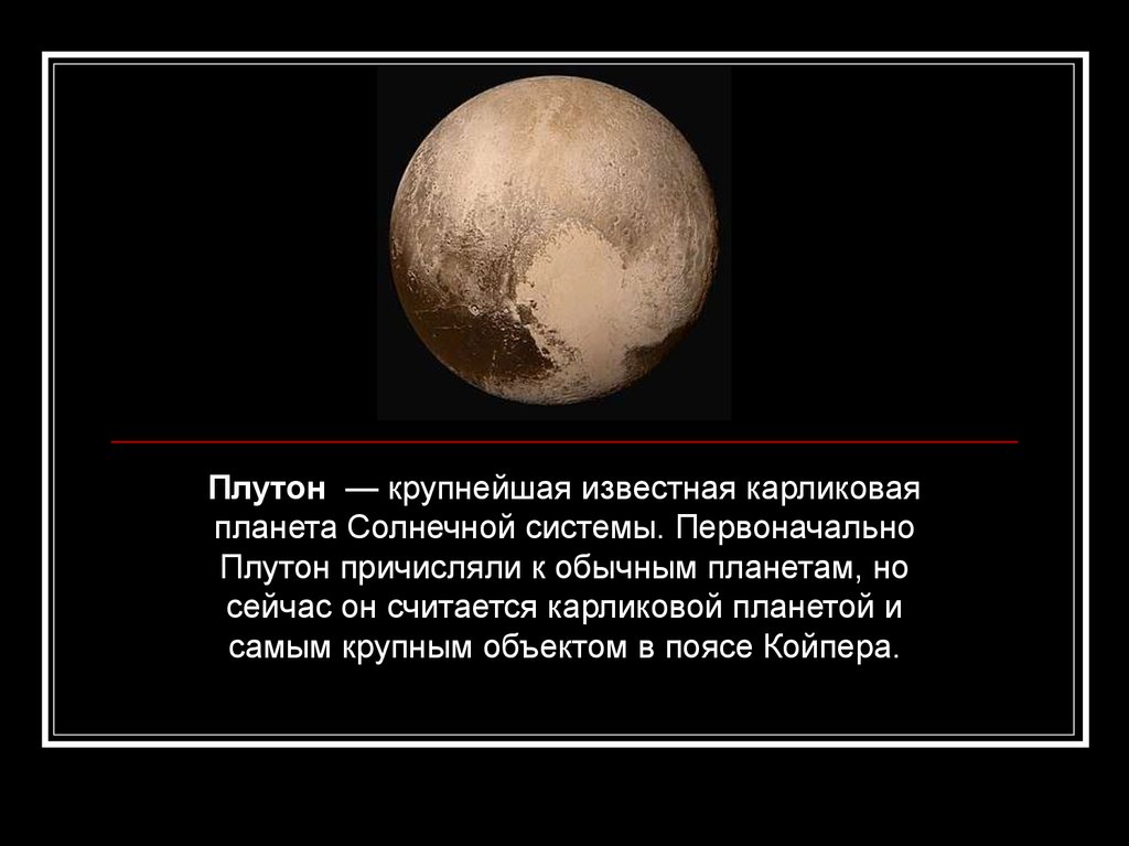 Почему Плутон больше не планета?--中国数字科技馆