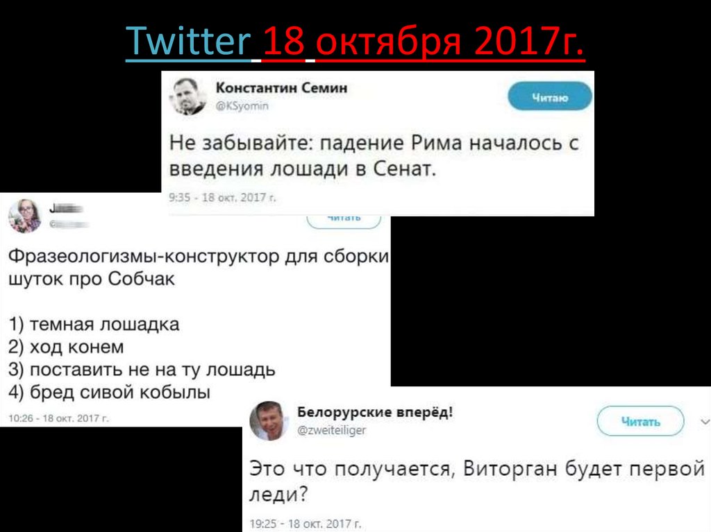 Twitter 18 октября 2017г.