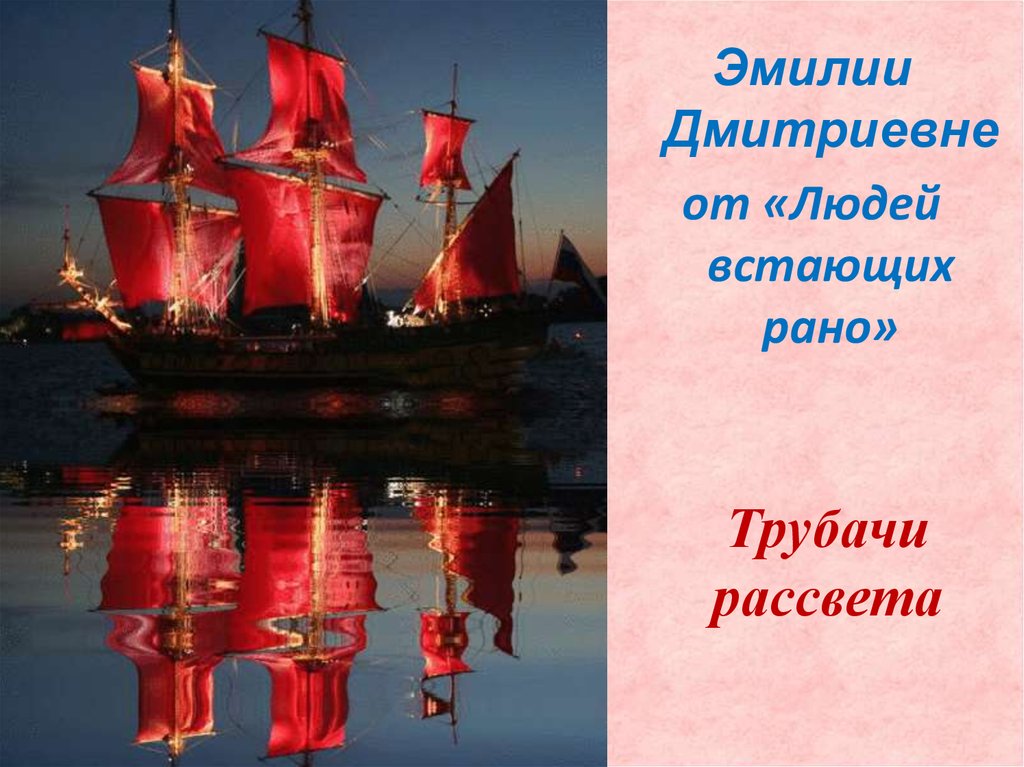 Трубачи рассвета