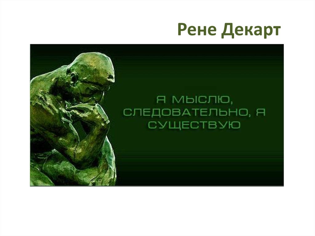 Мыслю следовательно существую принадлежит. «Я сомневаюсь, следовательно, я мыслю, и, следовательно, я существую».. . Кто Автор высказывания: «мыслю, следовательно, существую». Я сомневаюсь значит мыслю я мыслю значит существую. Следовательно я думаю.