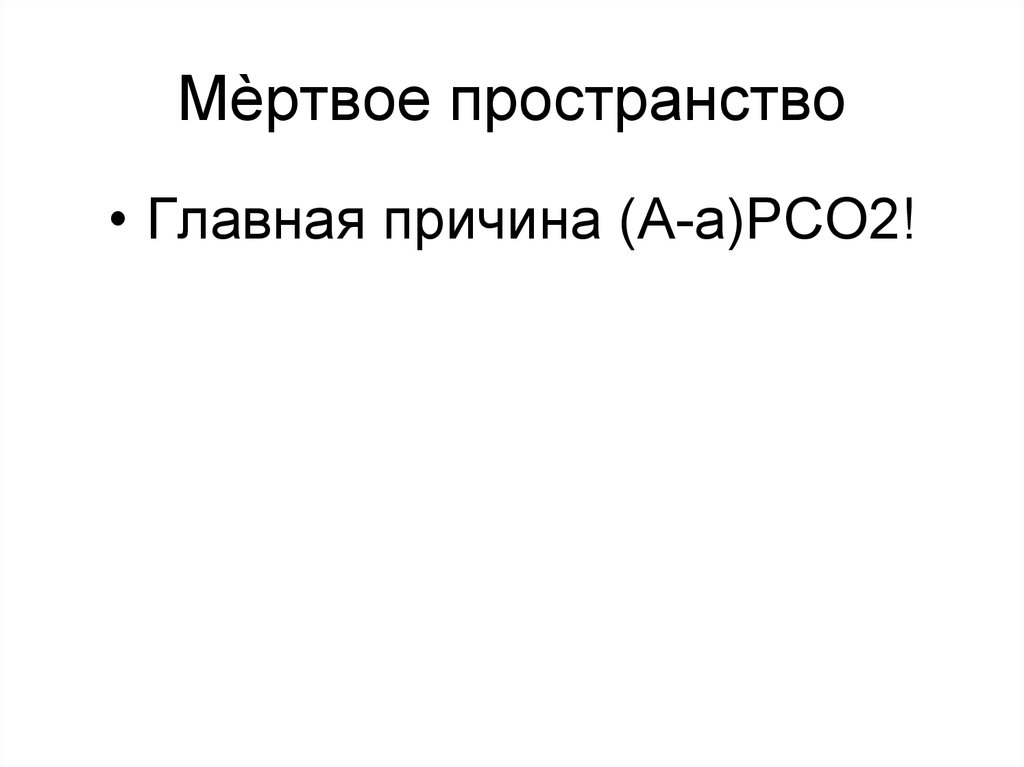 Мѐртвое пространство