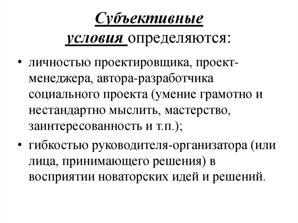 Субъективный предложение. Субъективные условия. Субъективным условиям комфортности. Является субъективным условием карьеры.