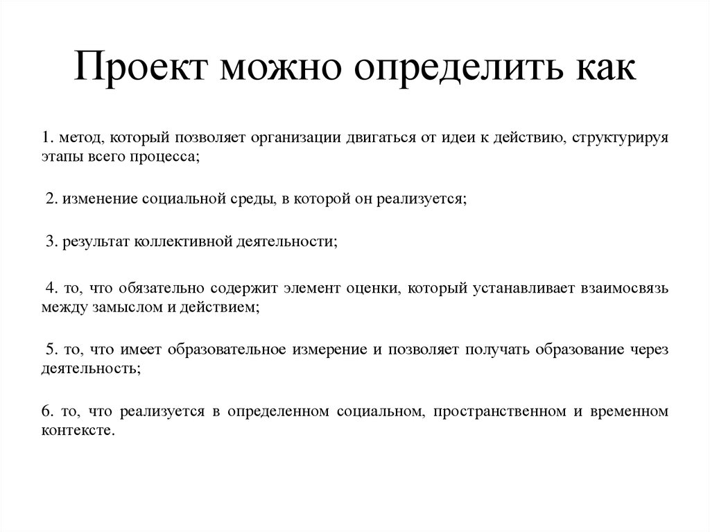 Проект можно. Проект можно определить как. Проект позволяет. Можно проект. Как можно определить.