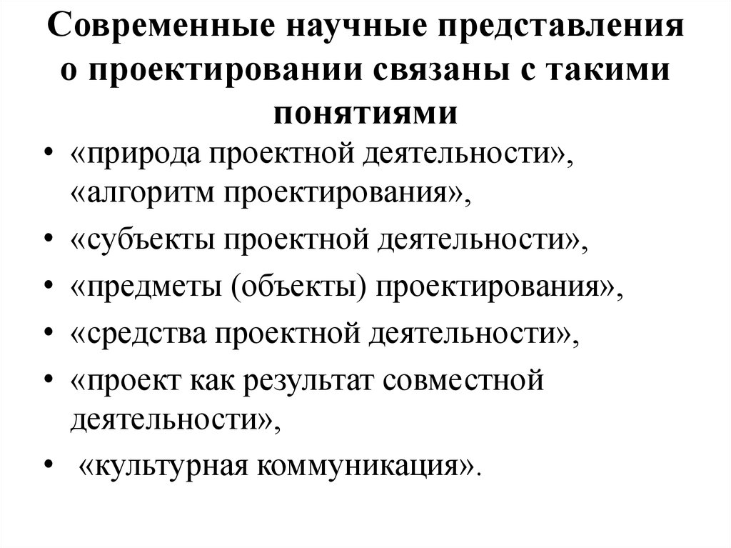 Научное представление. Современные научные представления о проектировании. Современные представления о научной деятельности. Проектирование общее представление. Концепции социально-проектной деятельности.